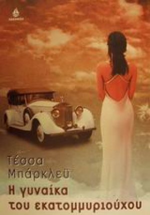 Η γυναίκα του εκατομμυριούχου