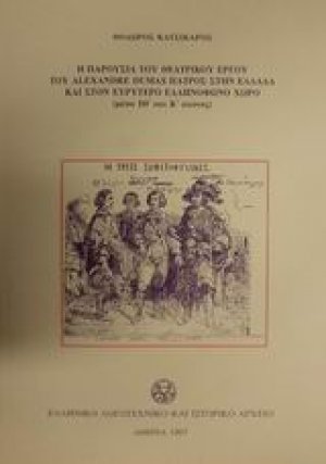 Η παρουσία του θεατρικού έργου του Alexandre Dumas πατρός στην Ελλάδα και στον ευρύτερο ελληνόφωνο χώρο
