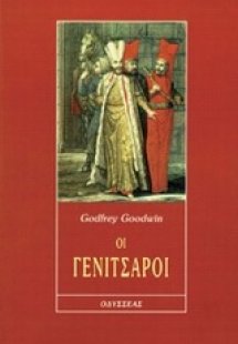 Οι γενίτσαροι