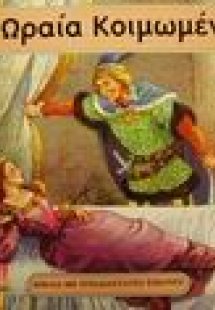 Η Ωραία Κοιμωμένη