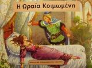 Η Ωραία Κοιμωμένη