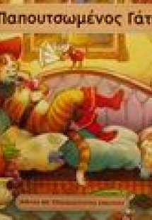 Ο παπουτσωμένος γάτος