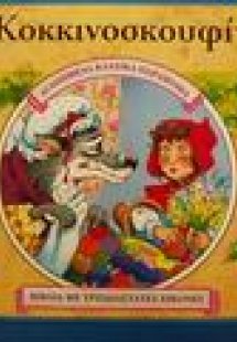 Η Κοκκινοσκουφίτσα