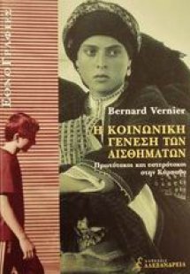 Η κοινωνική γένεση των αισθημάτων