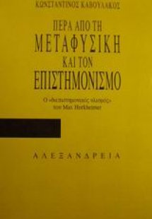 Πέρα από τη μεταφυσική και τον επιστημονισμό