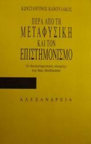 Πέρα από τη μεταφυσική και τον επιστημονισμό