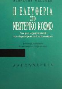 Η ελευθερία στο νεωτερικό κόσμο