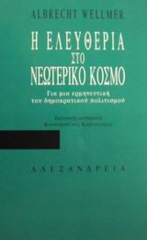 Η ελευθερία στο νεωτερικό κόσμο