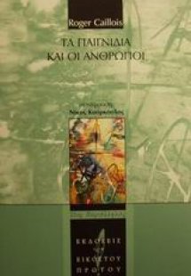 Τα παιγνίδια και οι άνθρωποι