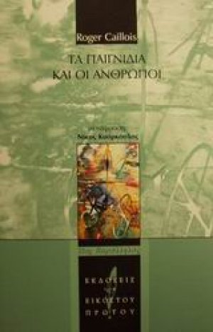 Τα παιγνίδια και οι άνθρωποι