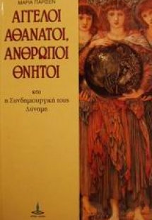 Άγγελοι αθάνατοι, άνθρωποι θνητοί και η συνδημιουργική ...