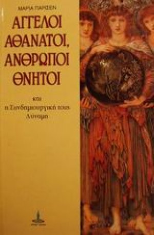 Άγγελοι αθάνατοι, άνθρωποι θνητοί και η συνδημιουργική τους δύναμη