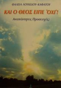 Και ο Θεός είπε όχι