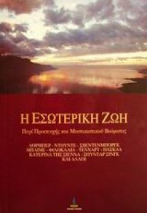 Η εσωτερική ζωή