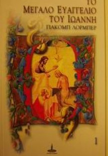 Το μεγάλο Ευαγγέλιο του Ιωάννη (Τόμος 1)