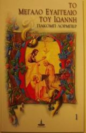 Το μεγάλο Ευαγγέλιο του Ιωάννη (Τόμος 1)