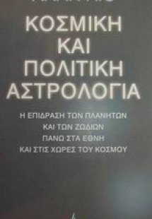 Κοσμική και πολιτική αστρολογία