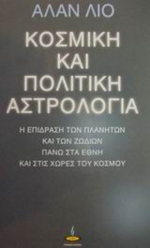 Κοσμική και πολιτική αστρολογία