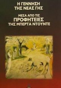 Η γέννηση της νέας Γης μέσα από τις προφητείες της Μπέρ...