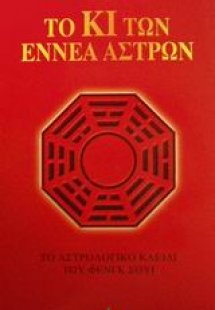 Το Κι των εννέα άστρων