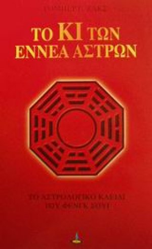 Το Κι των εννέα άστρων