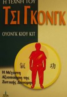 Η τέχνη του Τσι Γκονγκ