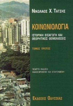 Κοινωνιολογία (Α' Τομος)