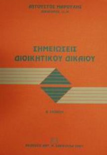 Σημειώσεις διοικητικού δικαίου