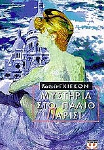 Μυστήρια στο παλιό Παρίσι