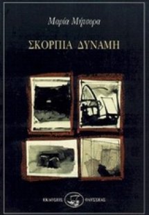 Σκόρπια δύναμη