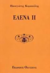 Έλενα ΙΙ