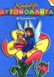 Η Τοσοδούλα