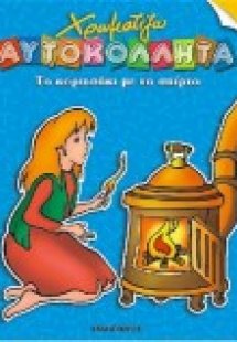 Το κοριτσάκι με τα σπίρτα