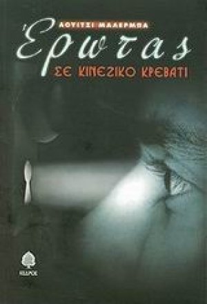 Έρωτας σε κινέζικο κρεβάτι
