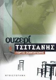 Ουζερί Τσιτσάνης