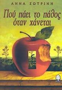 Που πάει το πάθος όταν χάνεται