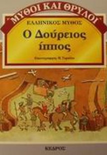 Ο Δούρειος Ίππος