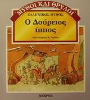 Ο Δούρειος Ίππος