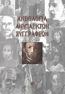 Ανθολογία ανύπαρκτων συγγραφέων