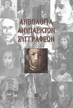 Ανθολογία ανύπαρκτων συγγραφέων