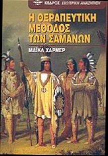 Η θεραπευτική μέθοδος των Σαμάνων