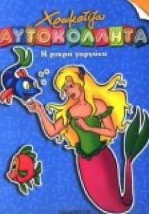 Η μικρή γοργόνα