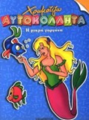 Η μικρή γοργόνα