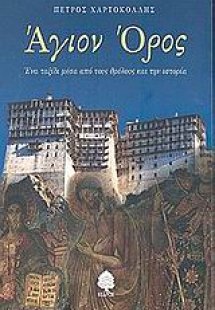 Άγιον Όρος