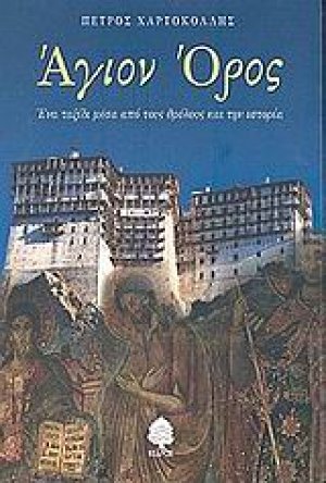 Άγιον Όρος