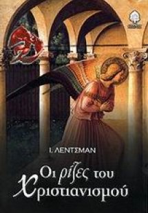Οι ρίζες του χριστιανισμού