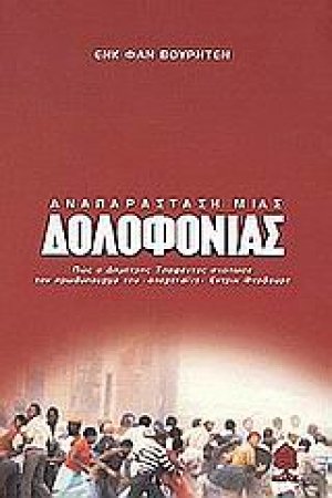 Αναπαράσταση μιας δολοφονίας