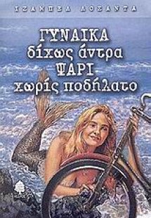 Γυναίκα δίχως άντρα ψάρι χωρίς ποδήλατο