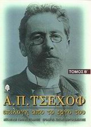 Α. Π. Τσέχοφ: Επιλογή από το έργο του Τόμος Β'