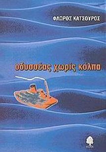 Οδυσσέας χωρίς κόλπα